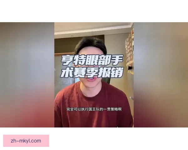 亨特手术报销国王本季雪上加霜